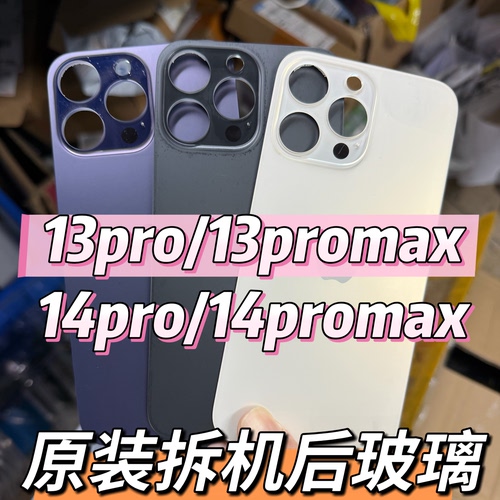 适用于苹果14promax原装后盖iphone14pro后玻璃13PM原拆后屏玻璃