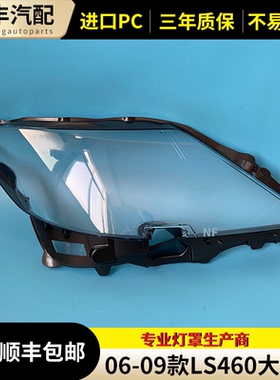 适用于06 07 08 09款雷克萨斯LS大灯罩凌志LS460h/600hl大灯灯壳