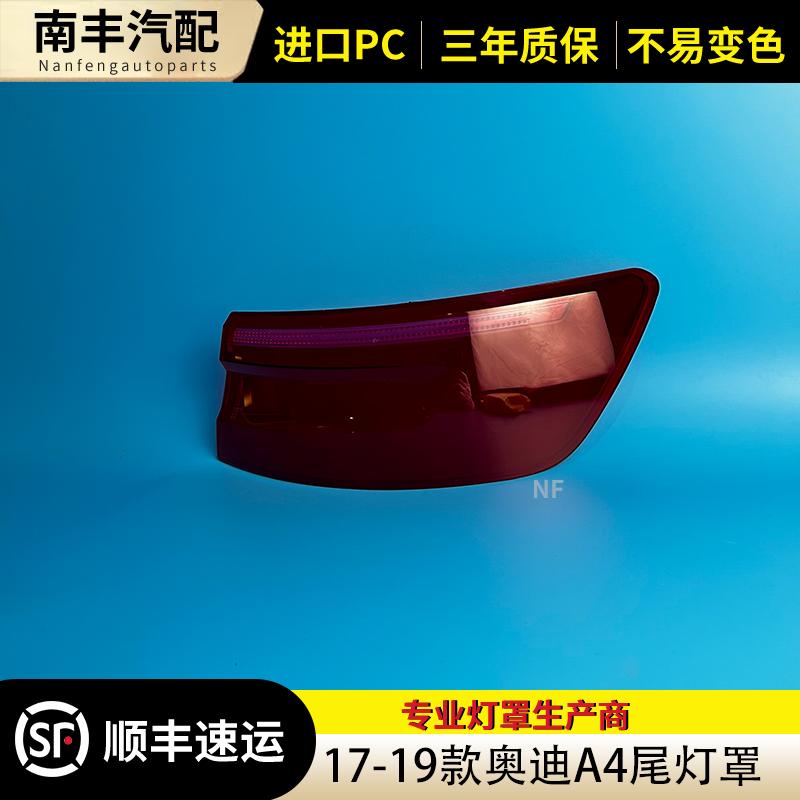 适用于17-19款奥迪A4尾灯罩 A4后尾灯壳 尾灯灯面 B9后尾灯 外壳