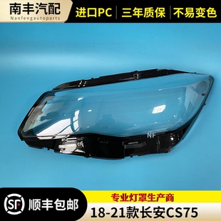 适用于长安cs75前大灯罩 18-21款CS75前大灯透明灯罩 大灯壳 面罩
