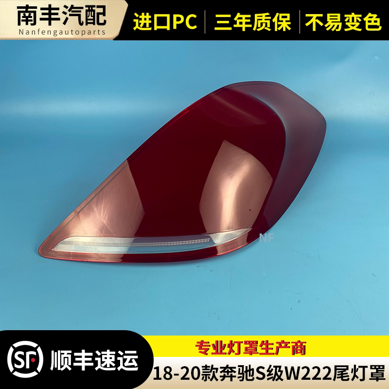 奔驰S级后尾灯灯罩尾灯壳