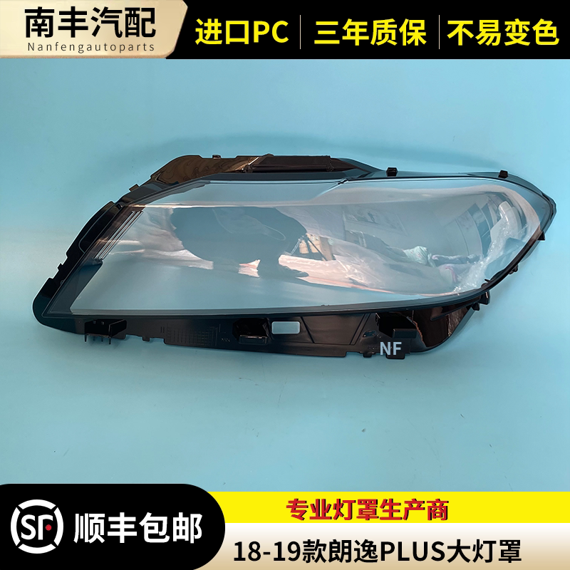 适用于18 19款朗逸PLUS大灯罩 大众朗逸plus前大灯罩灯壳 透明面