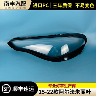 适用于阿尔法朱丽叶大灯罩 15-22款朱丽叶前大灯透明灯罩 大灯壳