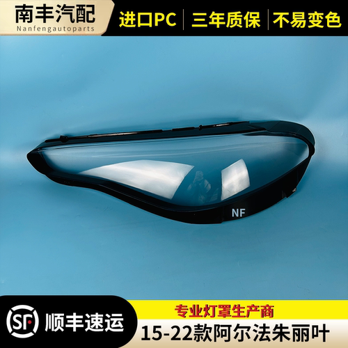 朱丽叶前大灯罩大灯外壳面罩