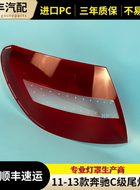 适用于11-14款奔驰C级W204尾灯罩C180C200C220C250C260C300尾灯面