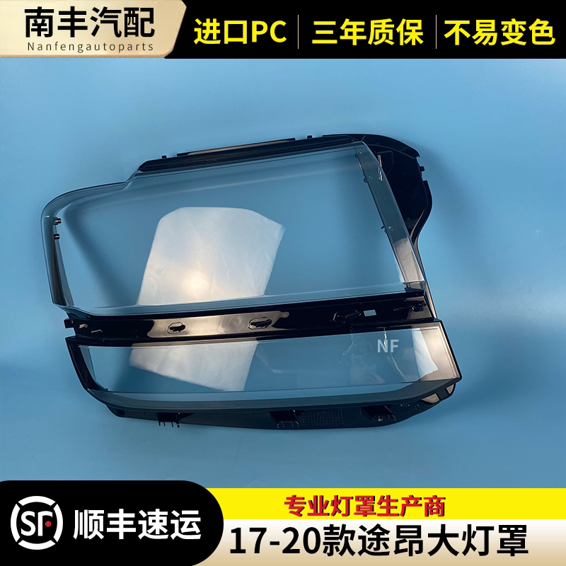 适用于大众途昂前照灯17-20款途昂大灯罩透亮外面透镜原装灯后壳