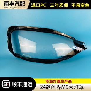 大灯壳 问界M9前大灯透明灯壳 大灯面罩 24款 适用于问界M9大灯罩