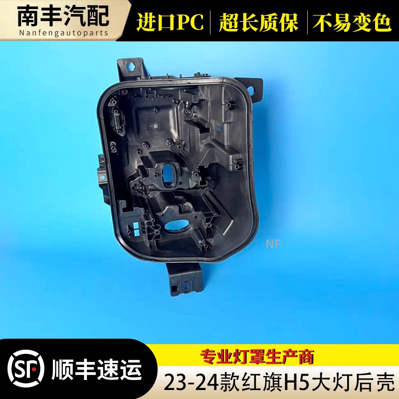 23款红旗H5大灯后壳透明