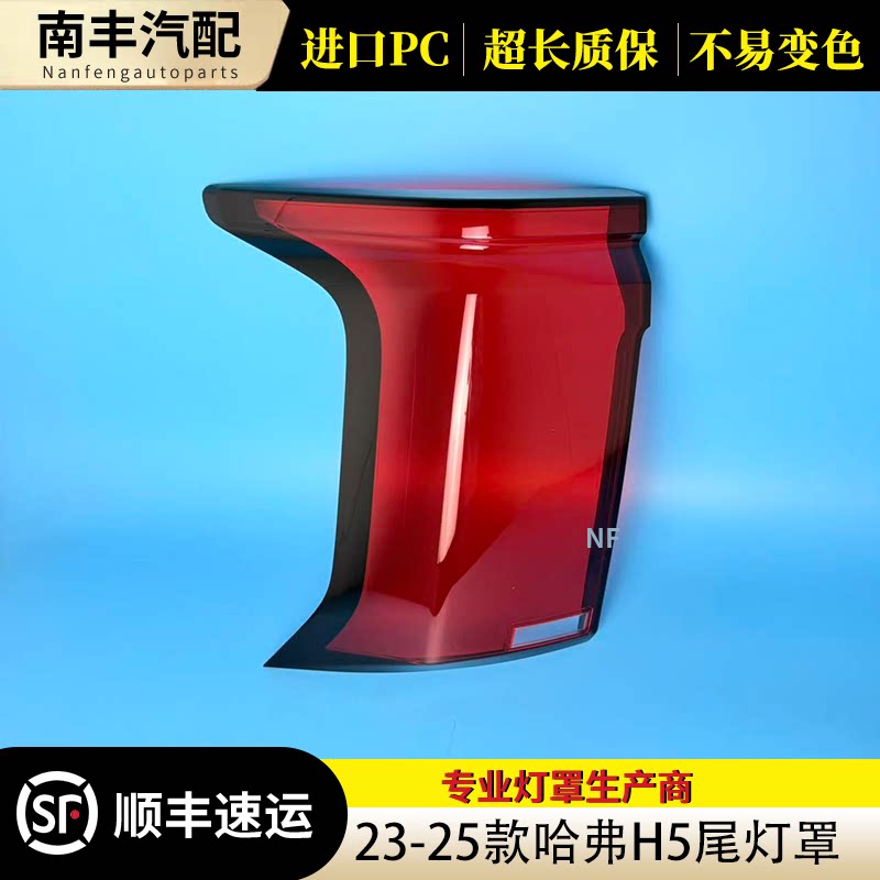 23-25哈弗H5后尾灯壳灯罩