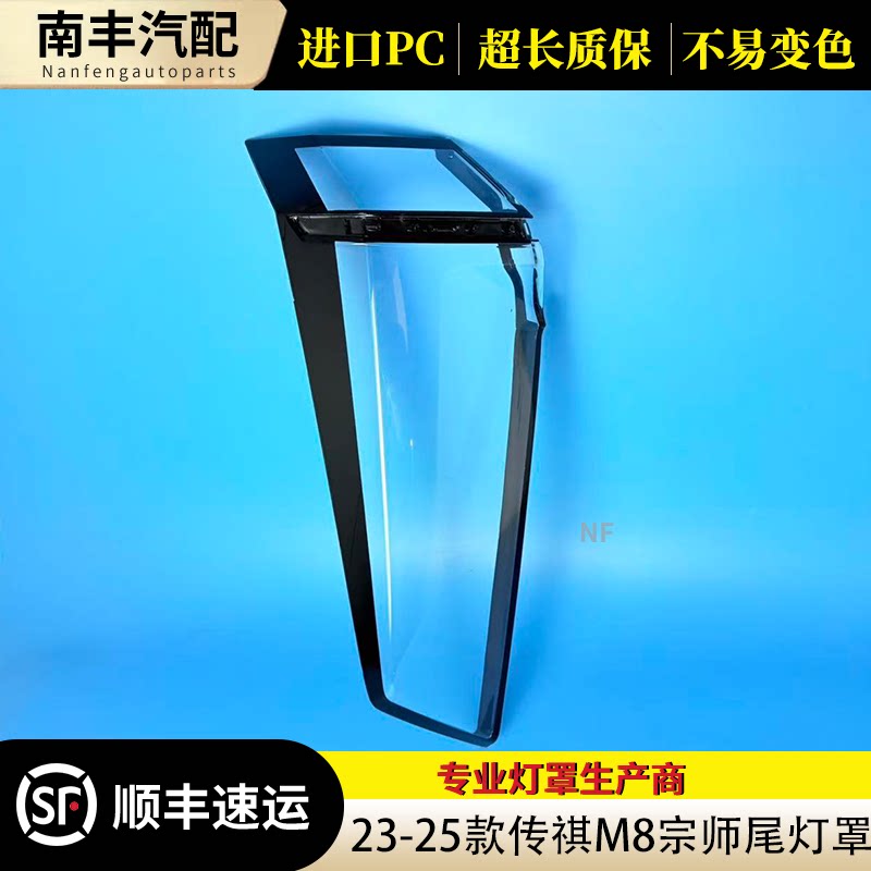 congrui传祺M8宗师款尾灯后罩