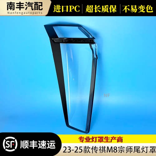 congrui传祺M8宗师款尾灯后罩