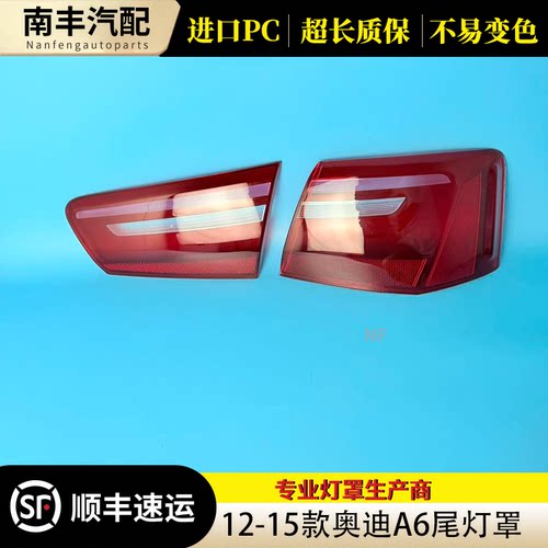 12-15款奥迪A6L/C7尾灯壳