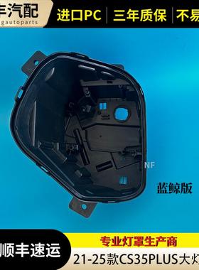 适用于21-22款长安CS35PLUS蓝鲸版前大灯后壳汽车大灯底座黑色壳