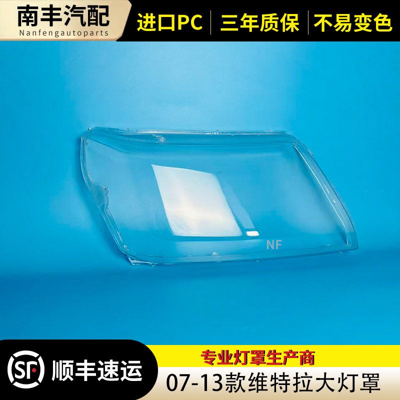 适用于07-13款铃木超级维特拉大灯灯罩Grand Vitara 透明灯壳面罩