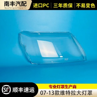 适用于07-13款铃木超级维特拉大灯灯罩Grand Vitara 透明灯壳面罩
