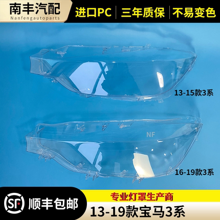 适用于13-19款宝马三系大灯罩 13-19款新3系前大灯壳 大灯面罩