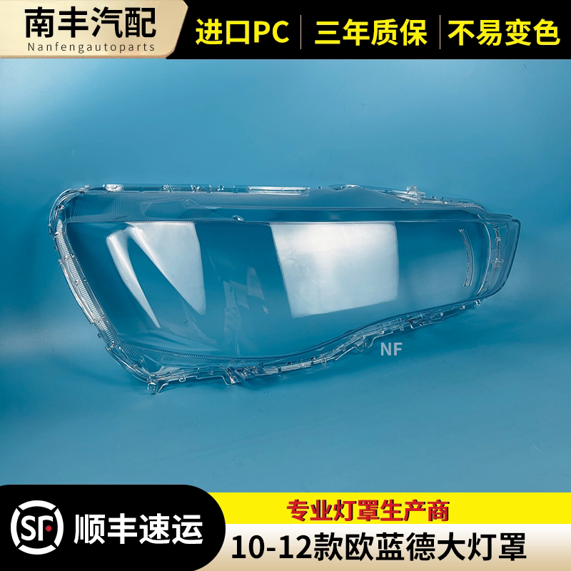 三菱欧蓝德前灯罩大灯外壳
