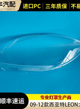 适用于西雅特大灯罩 09-12款西雅特LEON前灯透明灯壳 大灯面罩 壳