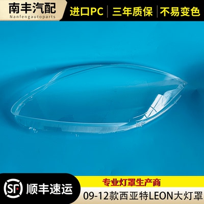 西雅特大灯罩灯罩09-12款