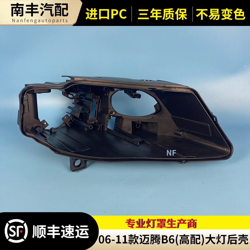 迈腾前大灯后壳黑色底座