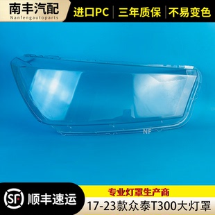 适用于众泰T300大灯罩 PC外壳罩 17-23款众泰T300前大灯面罩 外壳