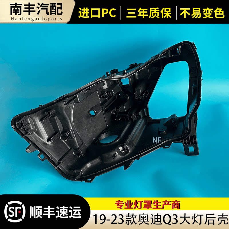 适用于19-23款Q3前大灯后壳