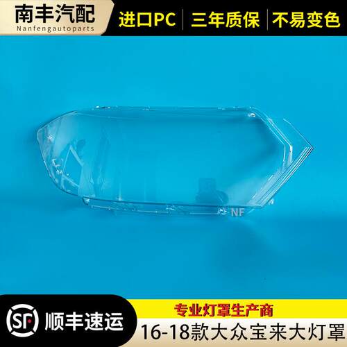 适用于16-18款宝来大灯灯罩