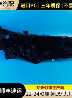 适用于腾势D9大灯后壳 22-24款腾势d9黑色底壳 黑壳底座/后座 PP