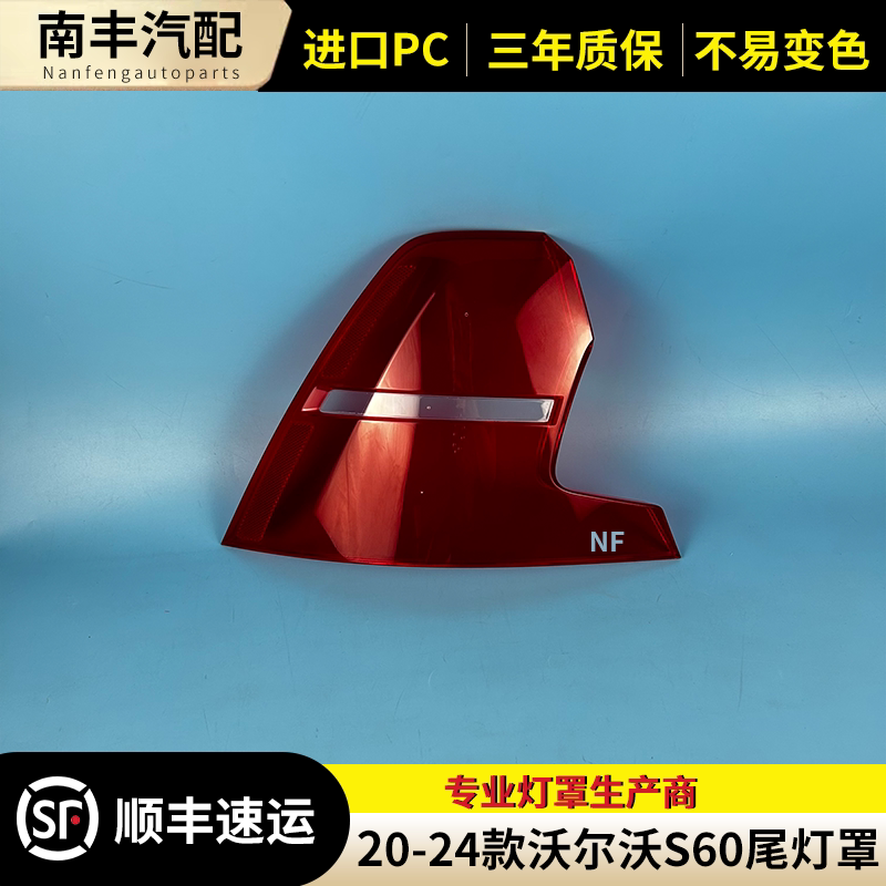 适用沃尔沃S60尾灯罩 20-24款S60尾灯壳 尾灯面 后大灯壳 尾灯罩