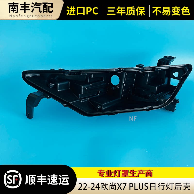 欧尚日行灯X7PLUS适用于后壳