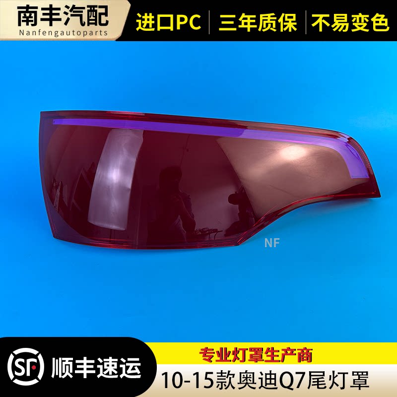 奥迪Q7尾灯罩刹车灯防撞灯后壳