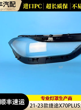适用于捷途X70PLUS大灯罩 21-23款X70PLUS前大灯透明灯罩 前灯壳