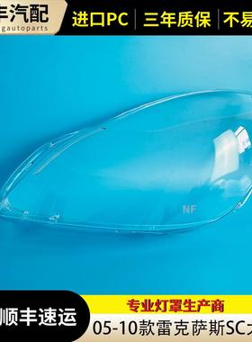适用于05-10年款雷克萨斯SC大灯罩凌志SC430大灯壳雷克萨斯SC灯壳