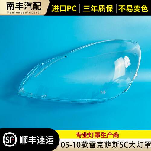 适用于05-10年款雷克萨斯SC大灯罩凌志SC430大灯壳雷克萨斯SC灯壳