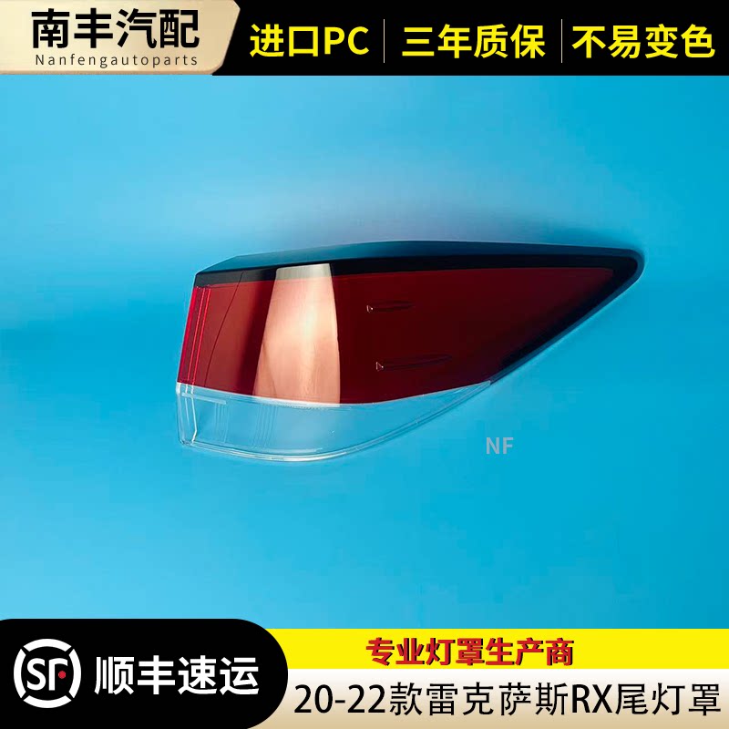 适用于雷克萨斯RX尾灯罩 20-22款雷克萨斯rx尾灯壳 尾灯面罩 灯面