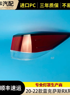 适用于雷克萨斯RX尾灯罩 20-22款雷克萨斯rx尾灯壳 尾灯面罩 灯面
