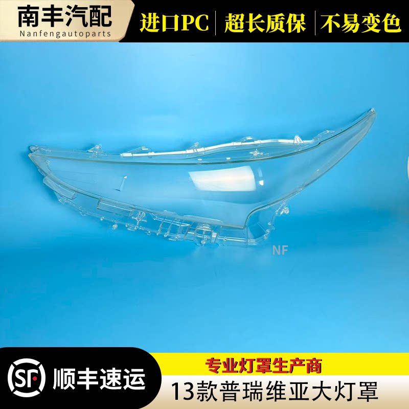 congrui普瑞维亚13款大灯灯罩