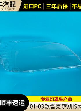 适用于雷克萨斯IS前大灯罩 01-03款IS前大灯透明灯壳 is大灯面罩