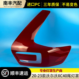 适用于20-23款沃尔沃XC40后大灯壳 尾灯罩XC40后尾灯壳 尾灯灯面