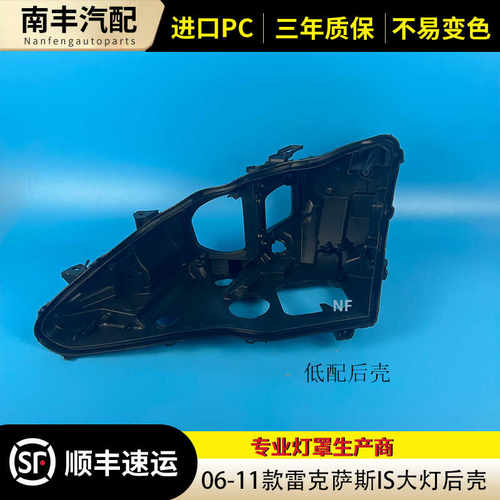 适用于IS低配前大灯底座后壳