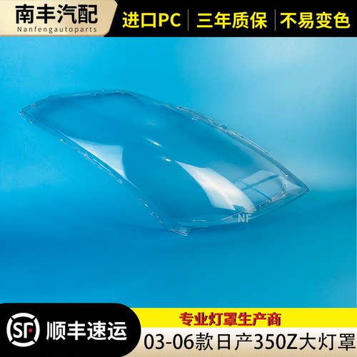 03-06款350Z前大灯罩外壳