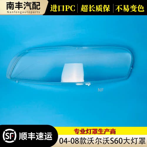 沃尔沃S60/V60/V70透明大灯罩
