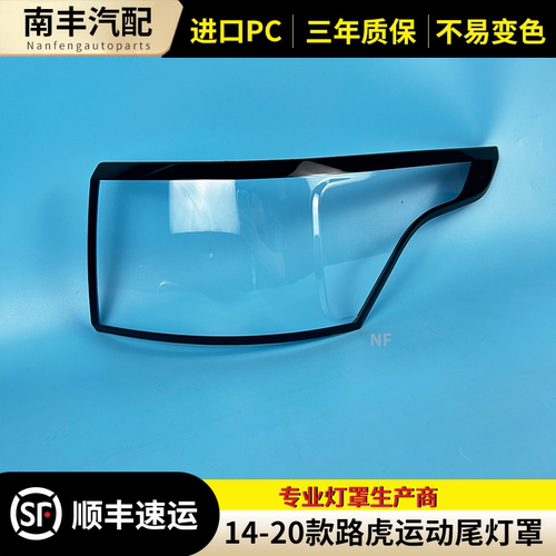 路虎揽胜运动后尾灯灯罩灯壳