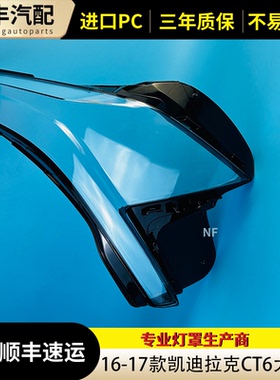 适用于凯迪拉克CT6大灯罩 16-18款CT6前大灯透明灯罩 灯壳 面罩壳
