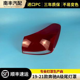 适用于19-21款奔驰A级W177三厢尾灯灯罩 A180LA200L尾灯灯壳 后罩