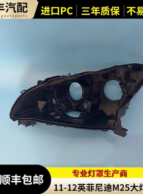 适用于英菲尼迪M系大灯后壳 11-12款英菲尼迪M25/M35/M37黑色底壳