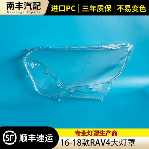 16-19款荣放RAV4前大灯外罩