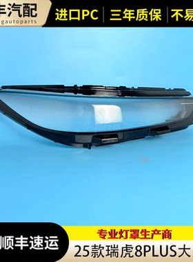 25款瑞虎8PLUS/C-DM大灯罩