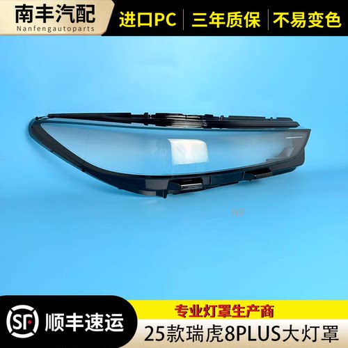 25款瑞虎8PLUS/C-DM大灯罩