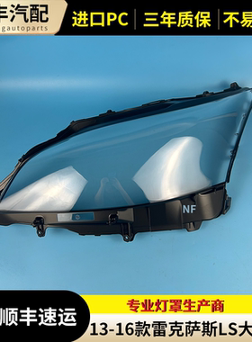 适用于13-16款雷克萨斯LS460前大灯罩透明灯罩 凌志LS600H灯罩壳